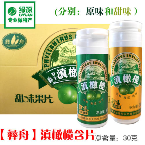 云南特产楚雄彝舟牌滇橄榄含片余甘子压片原味30克油柑果牛甘爽口
