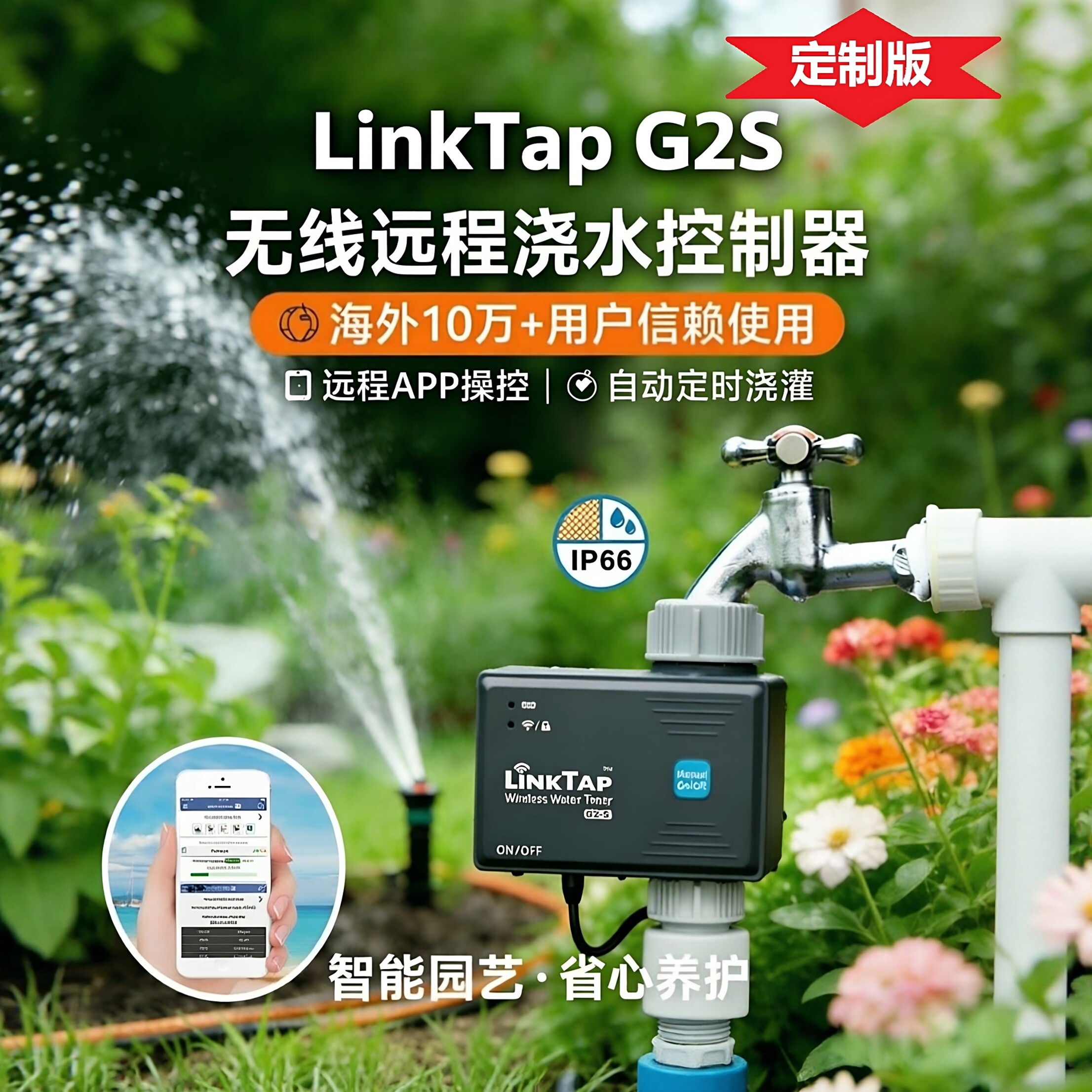 【定制版】G2S远程智能浇水器