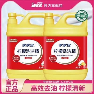 家家宜IEKK经典洗洁精2瓶装洁净去油污 果蔬通用家用洗洁精 包邮