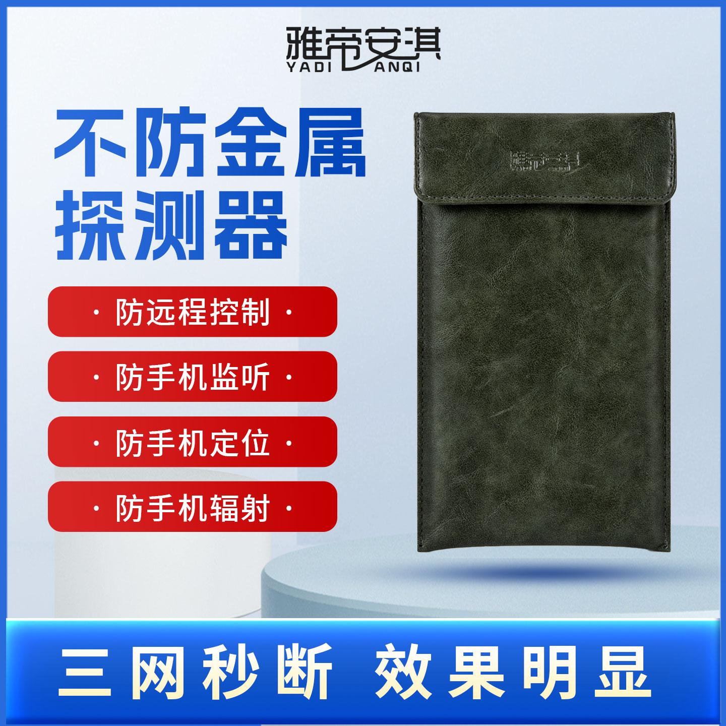 雅帝安淇手机信号物理屏蔽袋防辐射隔离袋WIFI蓝牙定位跟踪隔绝包