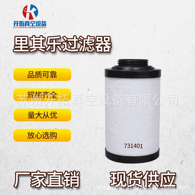 供应原装里其乐 731401真空泵油雾分离器VC150 300排气滤芯 现货