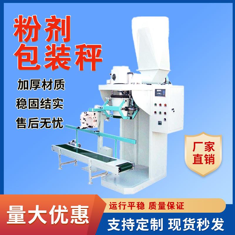粉剂定量自动化包装秤粮食饲料定量包装秤颗粒粉状物料包装一体机