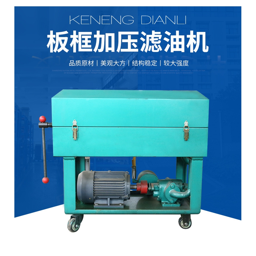 厂家规格可选板框加压滤油机滤油纸过滤压力式液压油透平油滤油机