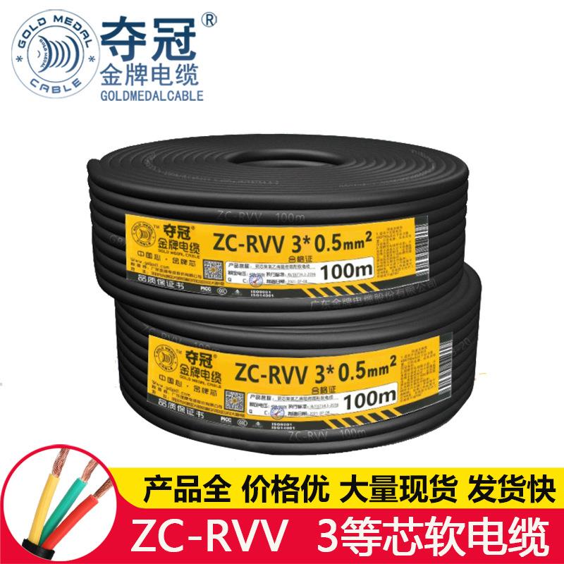 广东金牌 户外家用工程 ZC-RVV 3芯国标铜芯阻燃护套线软电缆