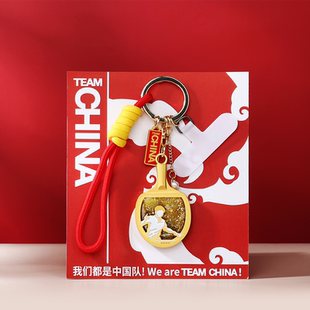 优个 中国国家队乒搏流沙钥匙扣乒乓球运动周边创意书包挂件周边