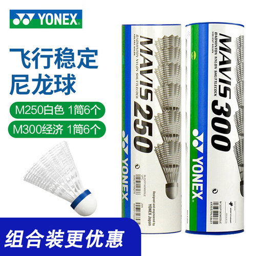 尤尼克斯尼龙球M250/M300耐打王