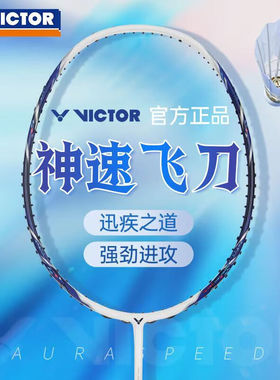 优个VICTOR威克多胜利羽毛球拍ARS-狙全碳素超轻速度型单拍入门拍