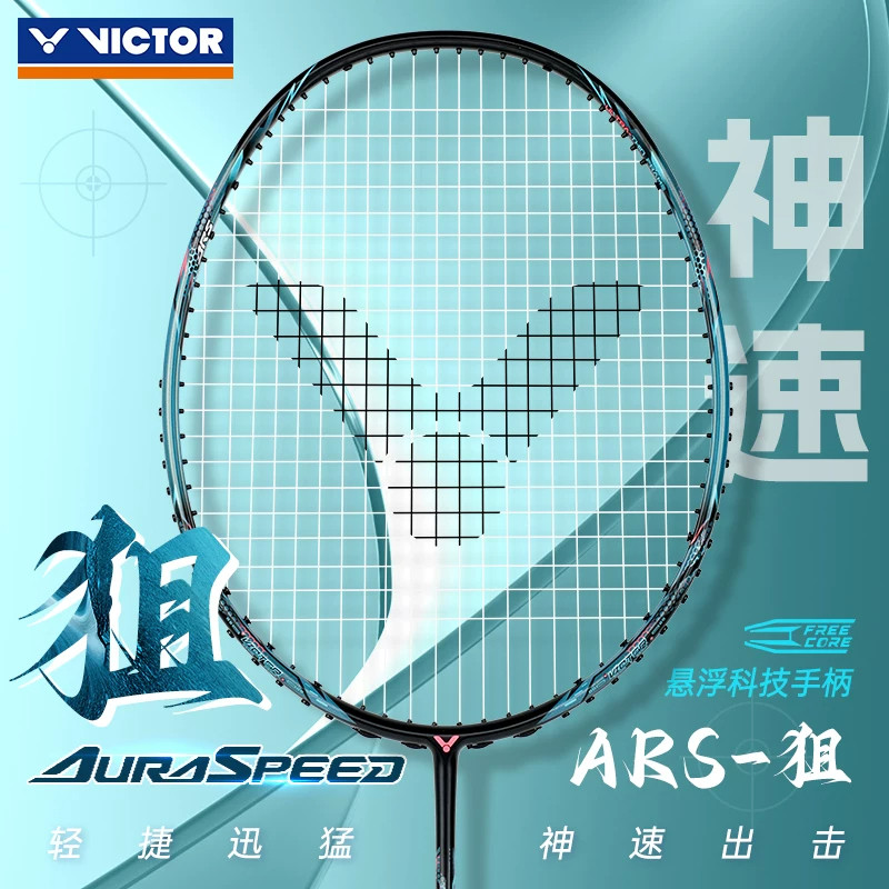 VICTOR威克多胜利ARS狙羽毛球拍神速进阶轻量悬浮柄全碳素单拍