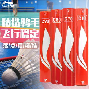 C80 C70 C90鸭毛球耐打稳定训练用球 李宁羽毛球C系列C10 优个