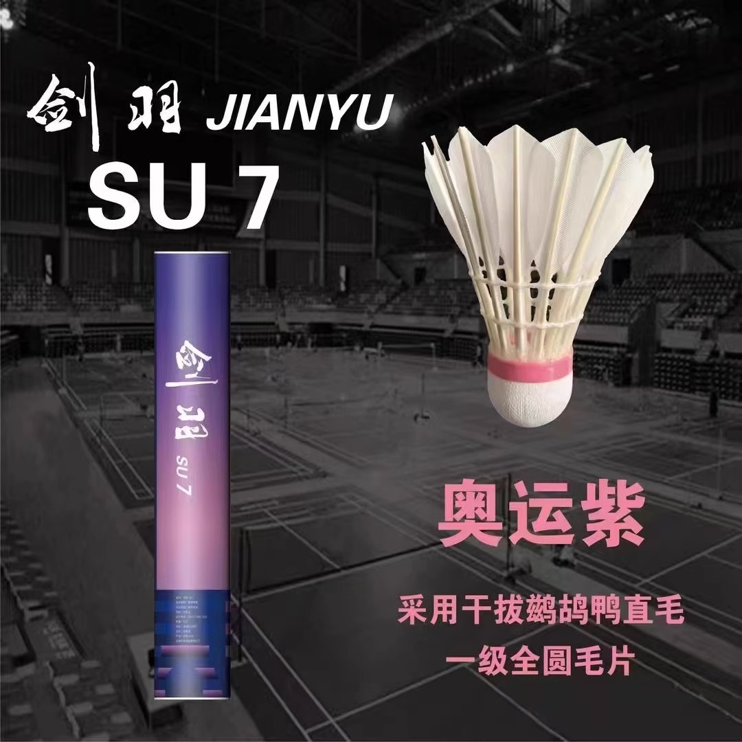 剑羽SU7羽毛球全圆鸭毛飞行稳定