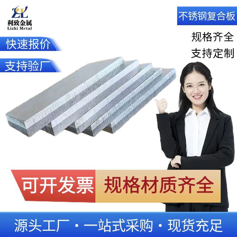 不锈钢复合板Q2345B+30+31L6双金属复合钢板+5+1 62 8+2 10+2现货