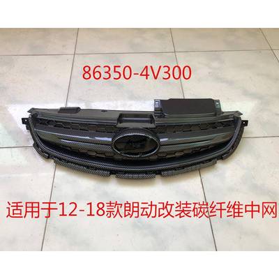 适用于12-14款/15款/16-18款朗动改装碳纤维款前中网86350-4V300