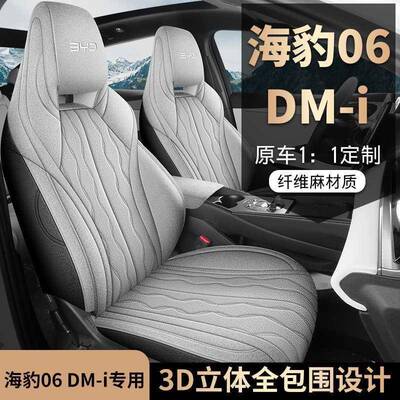 专用比亚迪海豹06座椅套四季汽车坐垫海豹06dmi冬季车内全包座套
