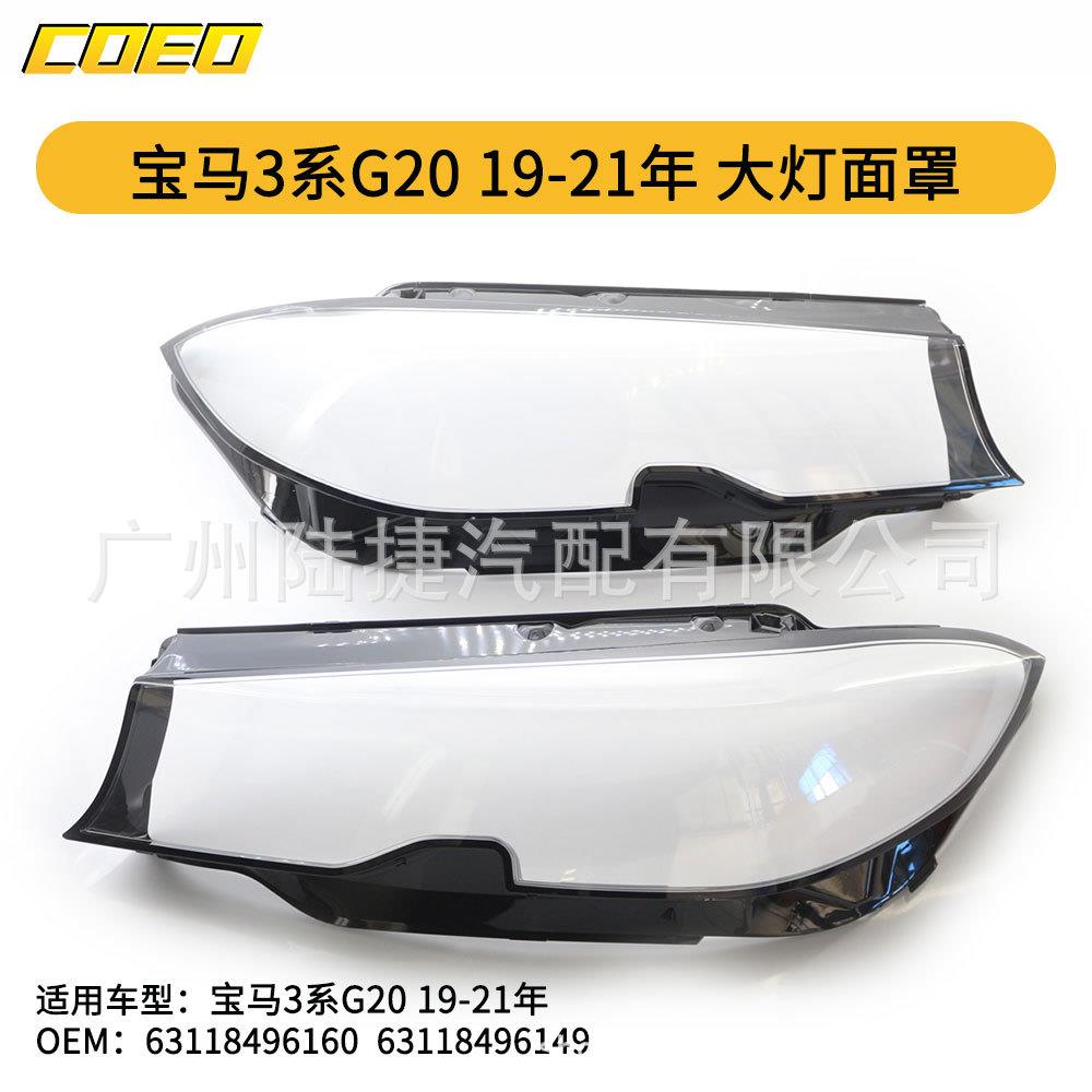 适用于宝马3系G2019-21年大灯面罩63118496160/63118496149