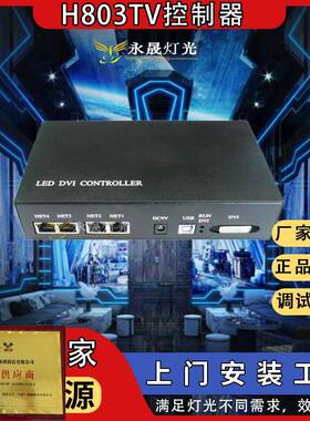 H803TVLED幻彩控制器DVI/HDMI视频器屏幕舞台灯光秀DMX512控制器