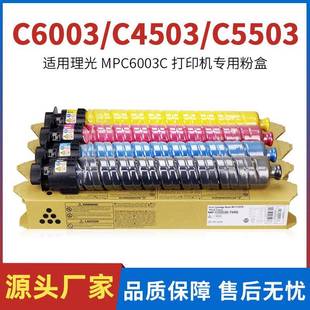 适用理光C6003粉盒MPC4503碳粉C5503C4504复印机粉筒C6004硒鼓
