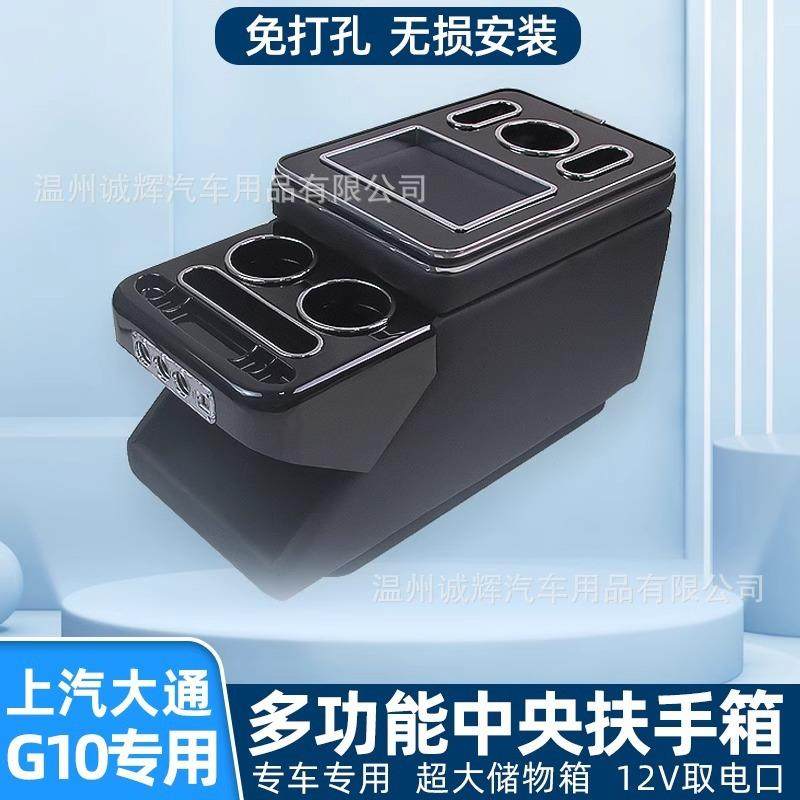 大通G10扶手箱专用上汽g10商务车中央改装手扶箱前排内饰储物盒