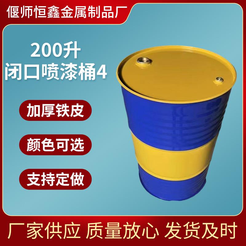 金属包装桶闭口桶化工桶200L升油漆桶铁桶带盖子油桶汽油桶铁皮桶