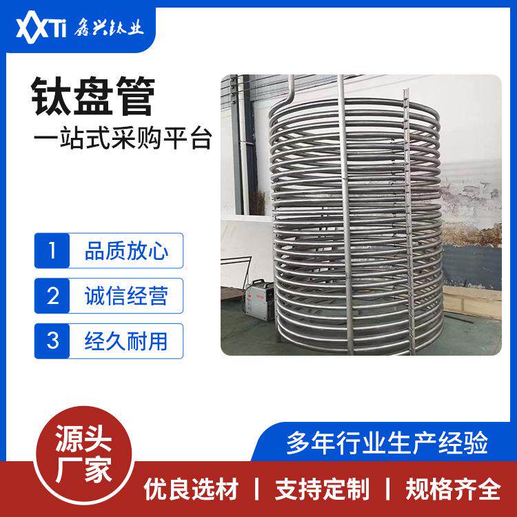 供应TA1TA2钛盘管无缝/热轧/冷拔/焊接钛盘管化工设备用