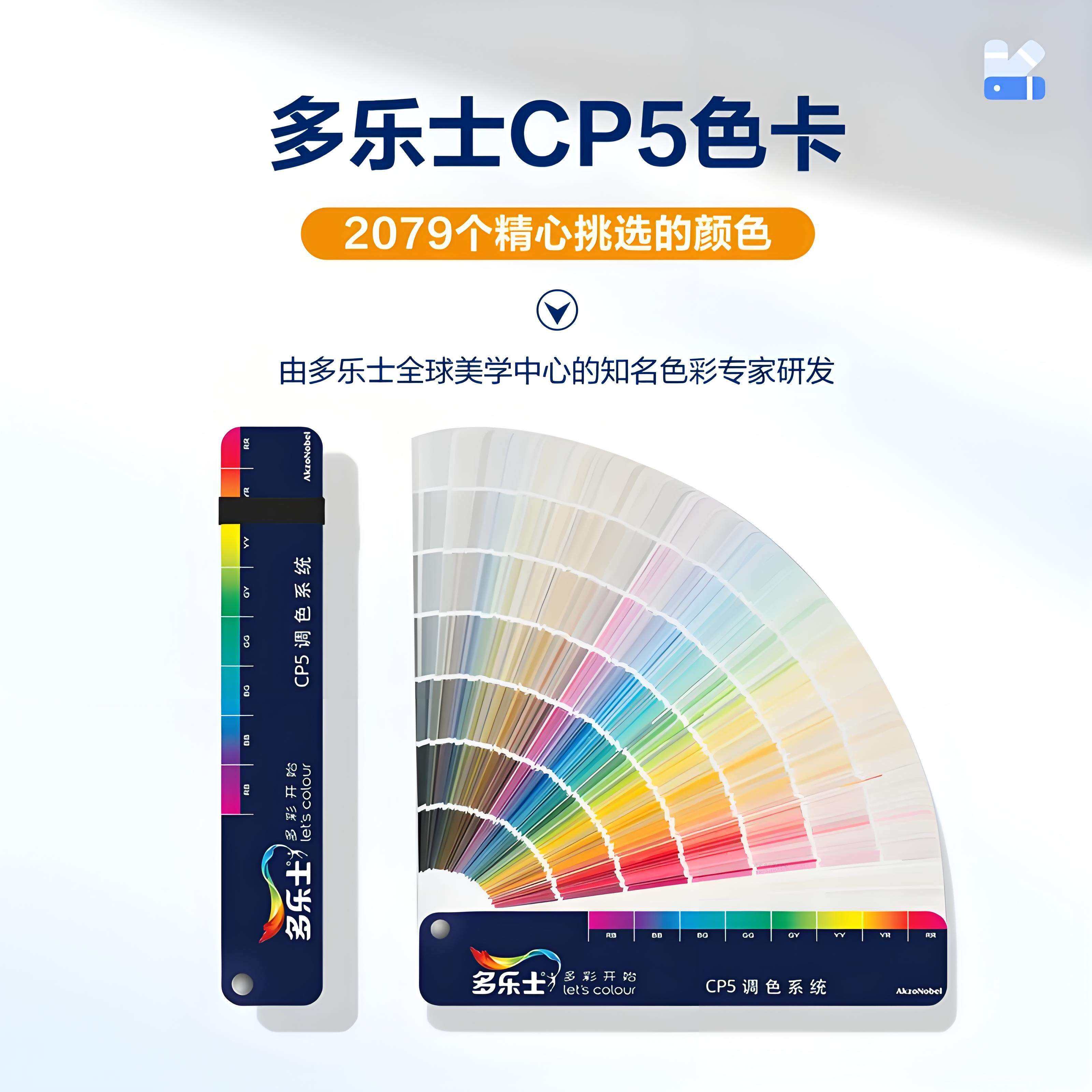 色卡CP5样本经典扇标准油漆涂料粉乳胶漆2079色卡