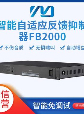铭音FB2000智能自适应反馈抑制器全自动免调试DSP反馈抑制器