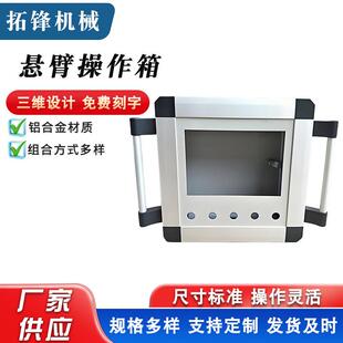 机床悬臂吊臂控制箱铝合金触摸屏操作箱7寸/10寸触摸屏控制箱