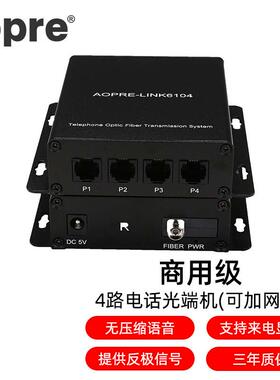 AOPRE-LINK6104(欧柏互联)商用级4路电话光端机PCM语音光端机