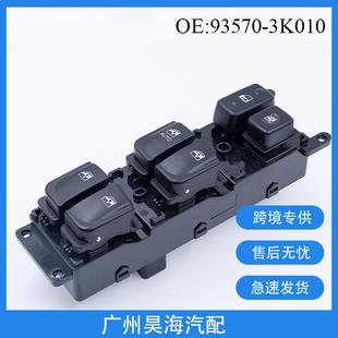 93570 3K010适用于现代索纳塔玻璃升降器总开关玻璃窗电控开关
