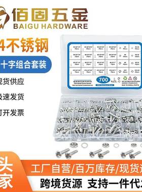 700/750pcs盒装304不锈钢美制十字盘头螺钉带螺母平垫组合套装