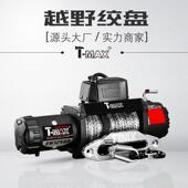天铭T MAX越野绞盘xpower12500磅tmaxwinch12v电动绞盘