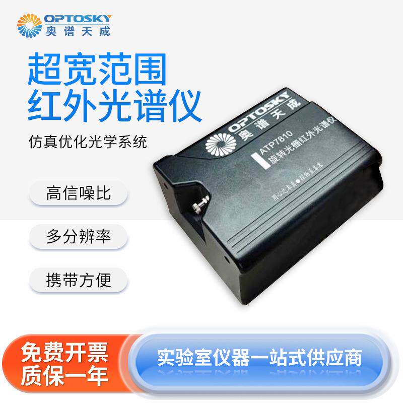 奥谱天成ATP7810便携式仿真优化光学系统超宽范围红外光谱仪