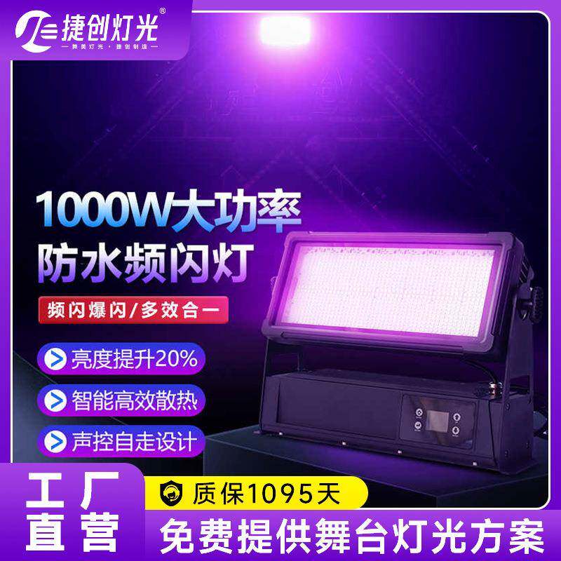 捷创1000w防水频闪灯户外舞台演出景区文旅亮化工程灯光设备