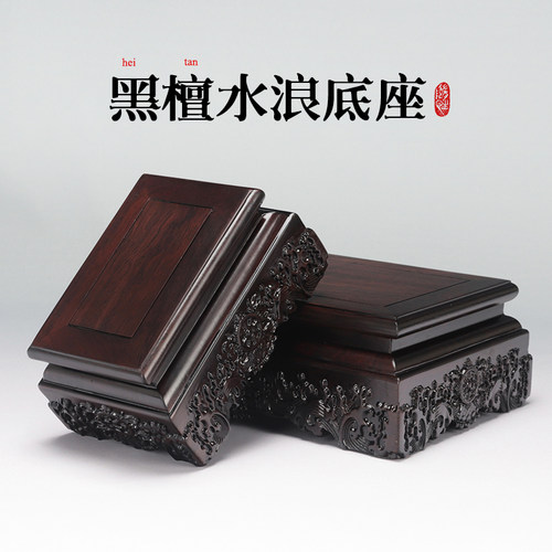 实木长方正方鱼缸摆件花瓶盆景玉石神像佛像石头黑檀木底座木托