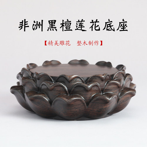 非洲黑檀整木实木圆形莲花观音菩萨佛像如来弥勒供奉台底座加高