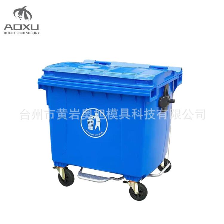 【奥旭模具】工业垃圾桶模具 1100L大垃圾桶模具 注塑模具现货