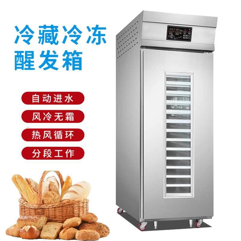 冷藏冷冻醒发箱带定时控温面团醒发机18/36盘全自动面团发酵柜现