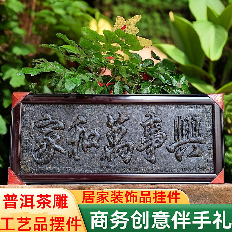 家和万事兴普洱茶工艺品茶雕居家摆件工艺茶饼商务创意牌匾礼盒装