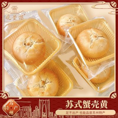 苏州特产糕点蟹壳黄360g咸味酥饼烧饼传统点心零食送礼