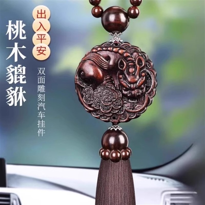 桃木汽车挂件2024新款车上高档车内饰品摆件吊饰出入平安貔貅车载