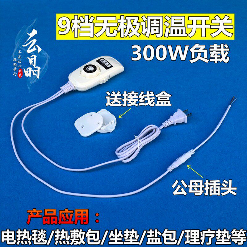 九档调节盐袋温控开关发热线开关无极调温电褥子电热毯加热垫300W