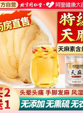 同仁堂天麻特级中药材正品云南昭通正宗干货片官方旗舰店功用