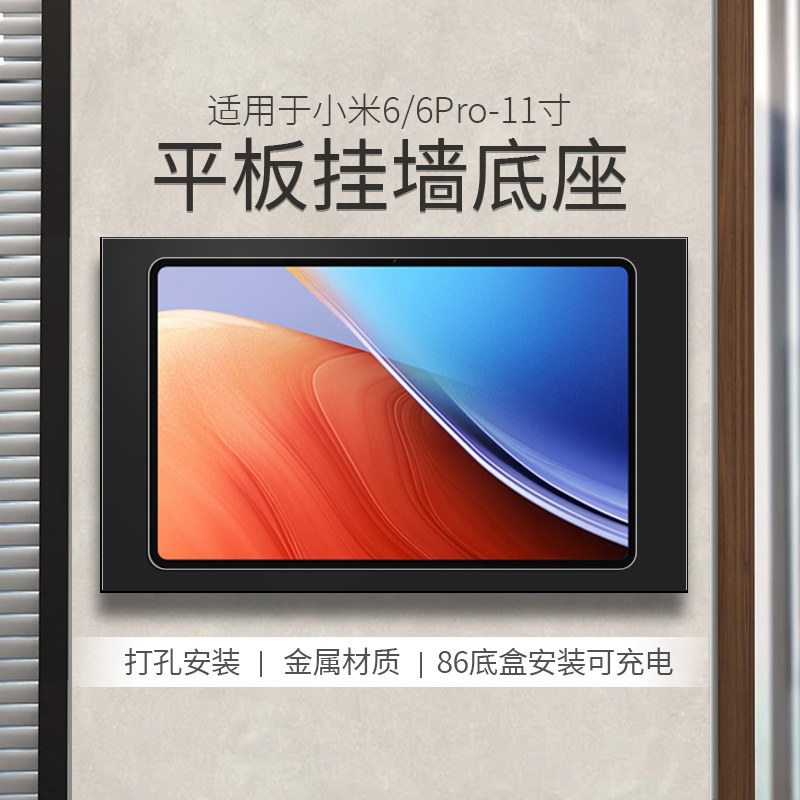 平板壁挂支架适用于小米pad 6/6Pro 11英寸平板电脑挂墙充电底座 墙面固定防盗展示架