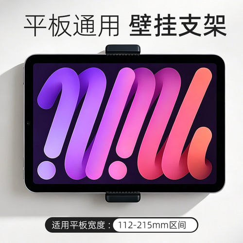 平板壁挂支架适用于iPad苹果华为小米7寸10寸12寸安卓平板电脑通用夹 墙面固定伸缩架