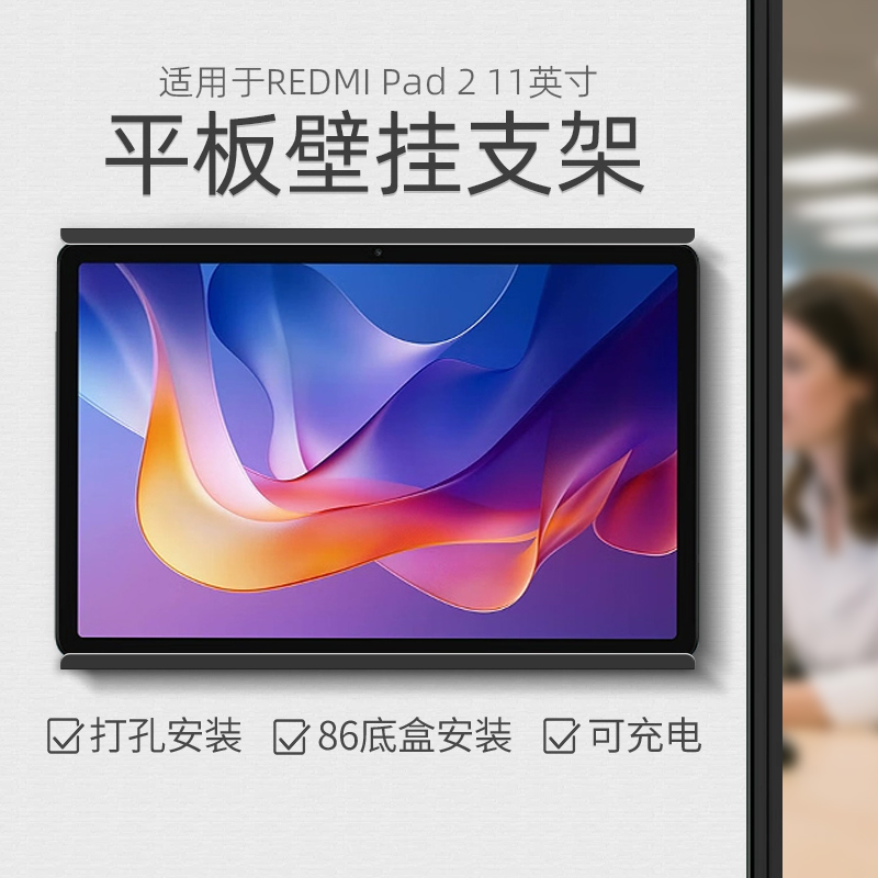 平板上墙充电支架适用于红米 RedmiPad 2平板电脑11英寸墙面壁挂架 金属材质 免打孔安装