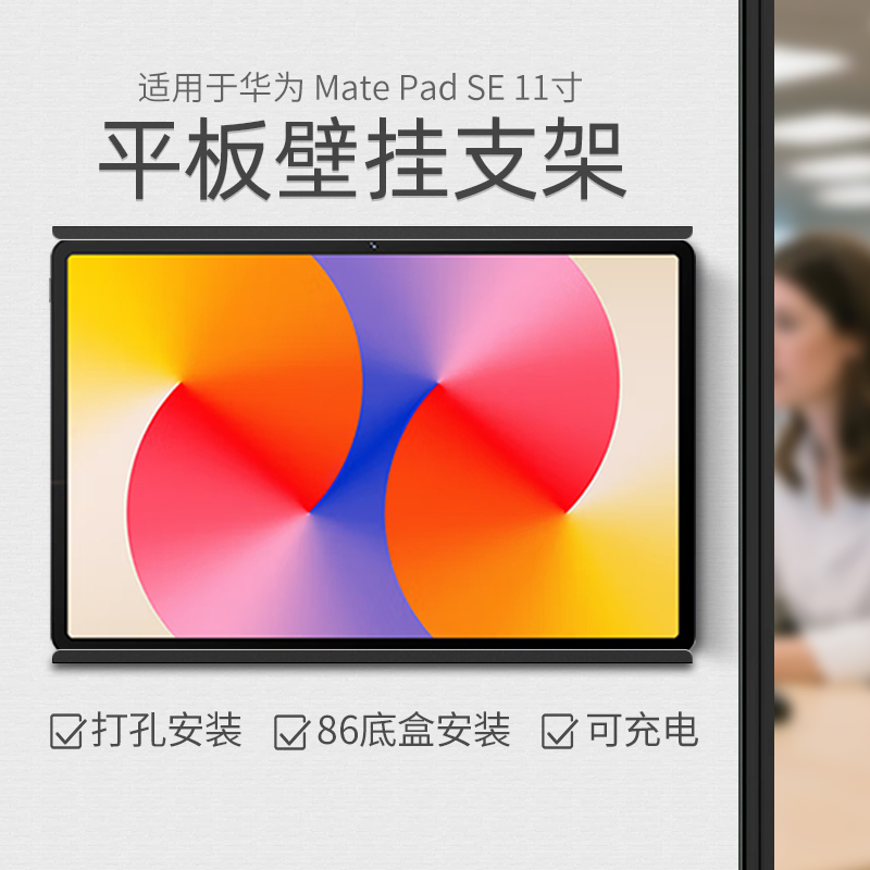 华为MatePadSE-11寸壁挂支架