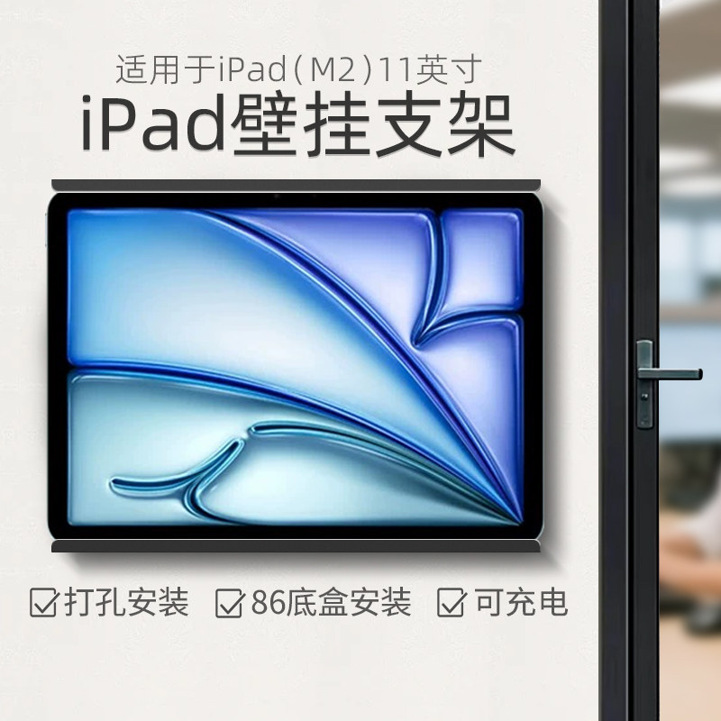 平板上墙充电支架适用于iPad平板电脑支架