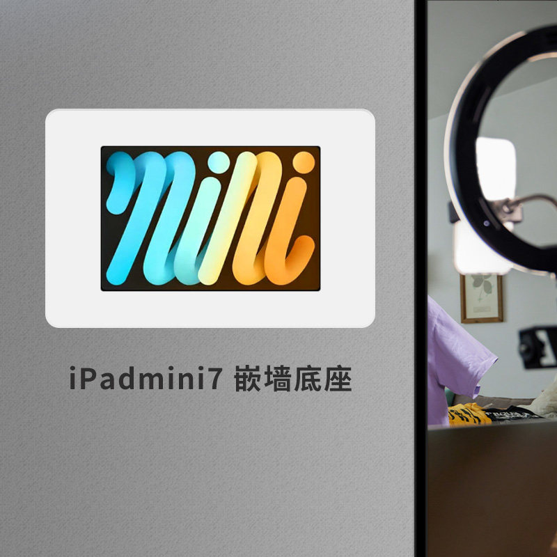 适用于iPad mini7平板嵌墙底座防盗固定式电脑入墙安装充电智能家居