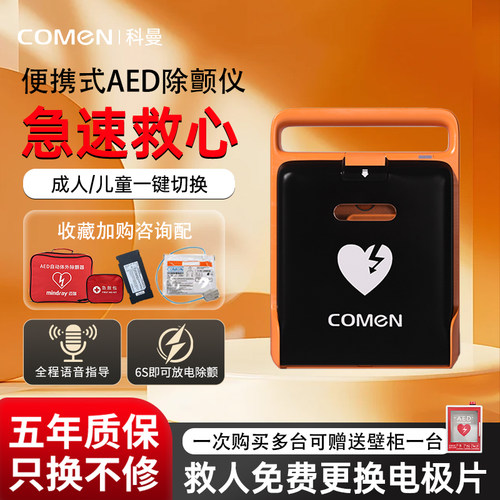 科曼全自动便携式车载aed除颤仪