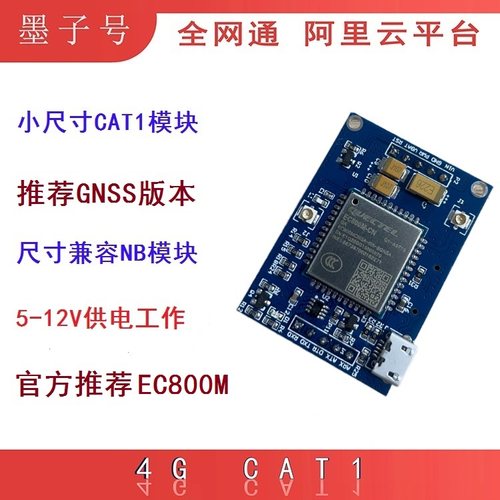 EC800M模块4G CAT1核心板物联网全网通GPS定位LTE开发板远程通讯