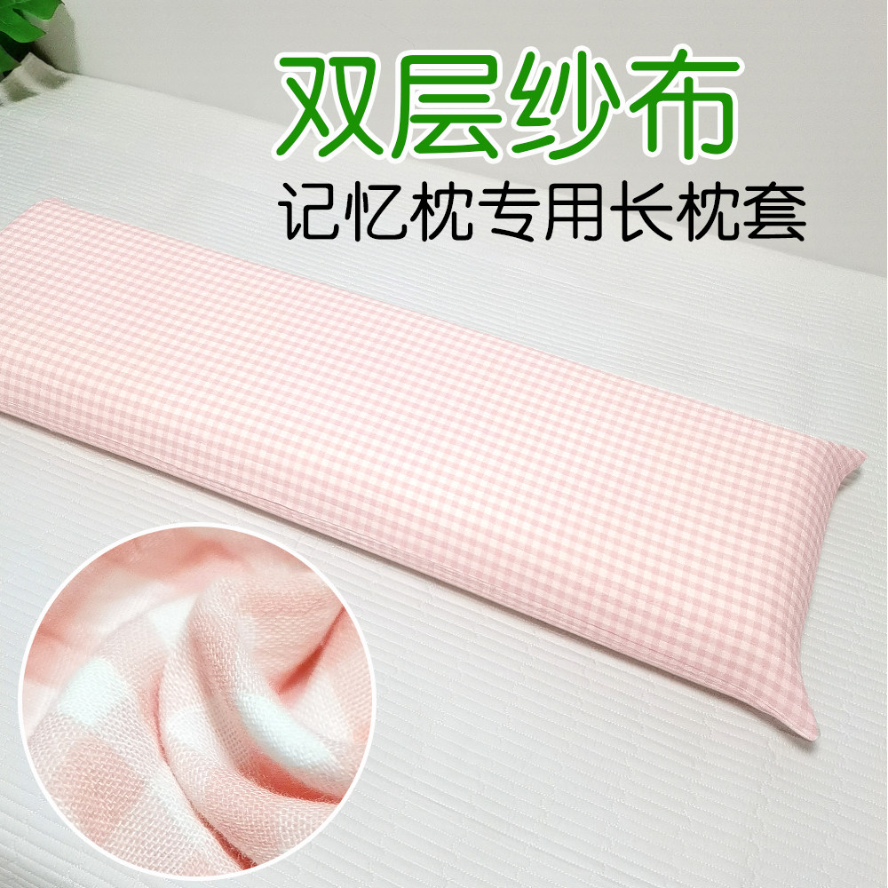 软】记忆枕专用长枕套双层纱布